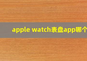 apple watch表盘app哪个好